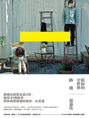 cover image of 從你的全世界路過